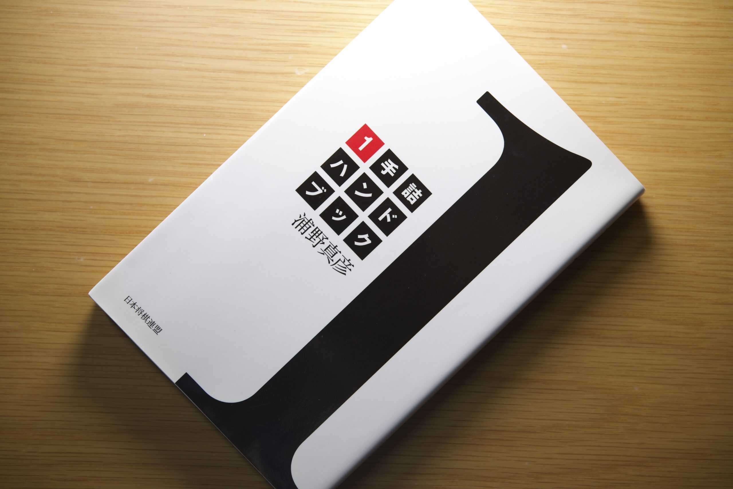 その1 1手詰ハンドブック