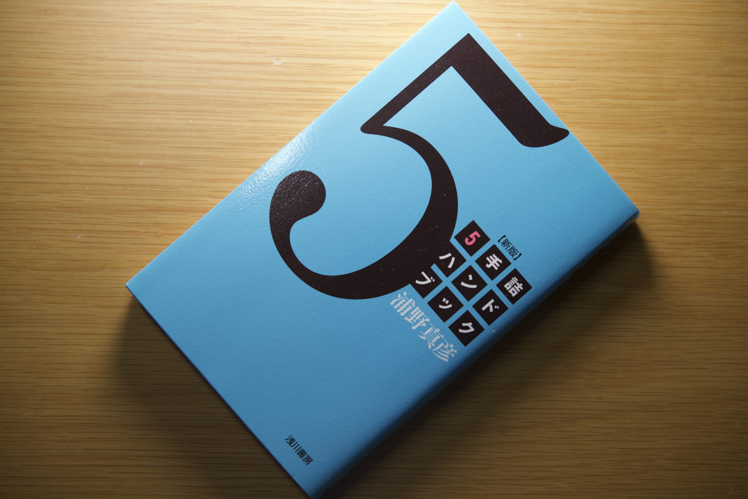 その4 5手詰ハンドブック 新版