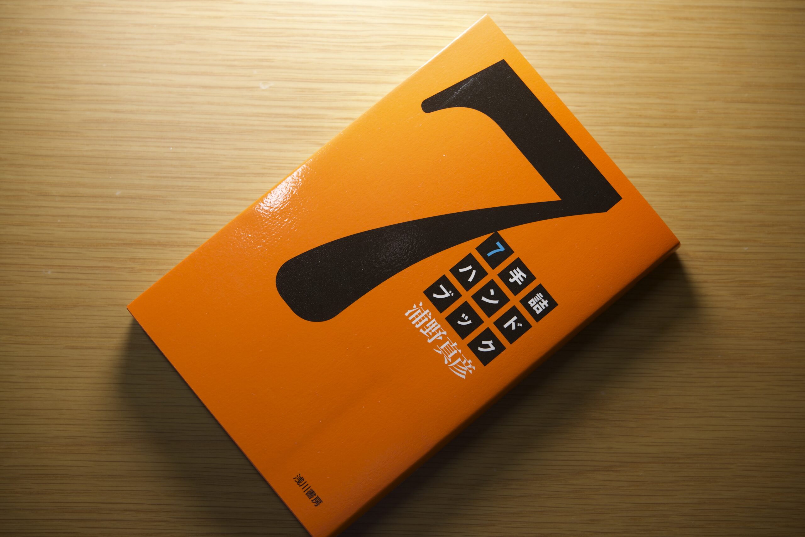 その5 7手詰ハンドブック