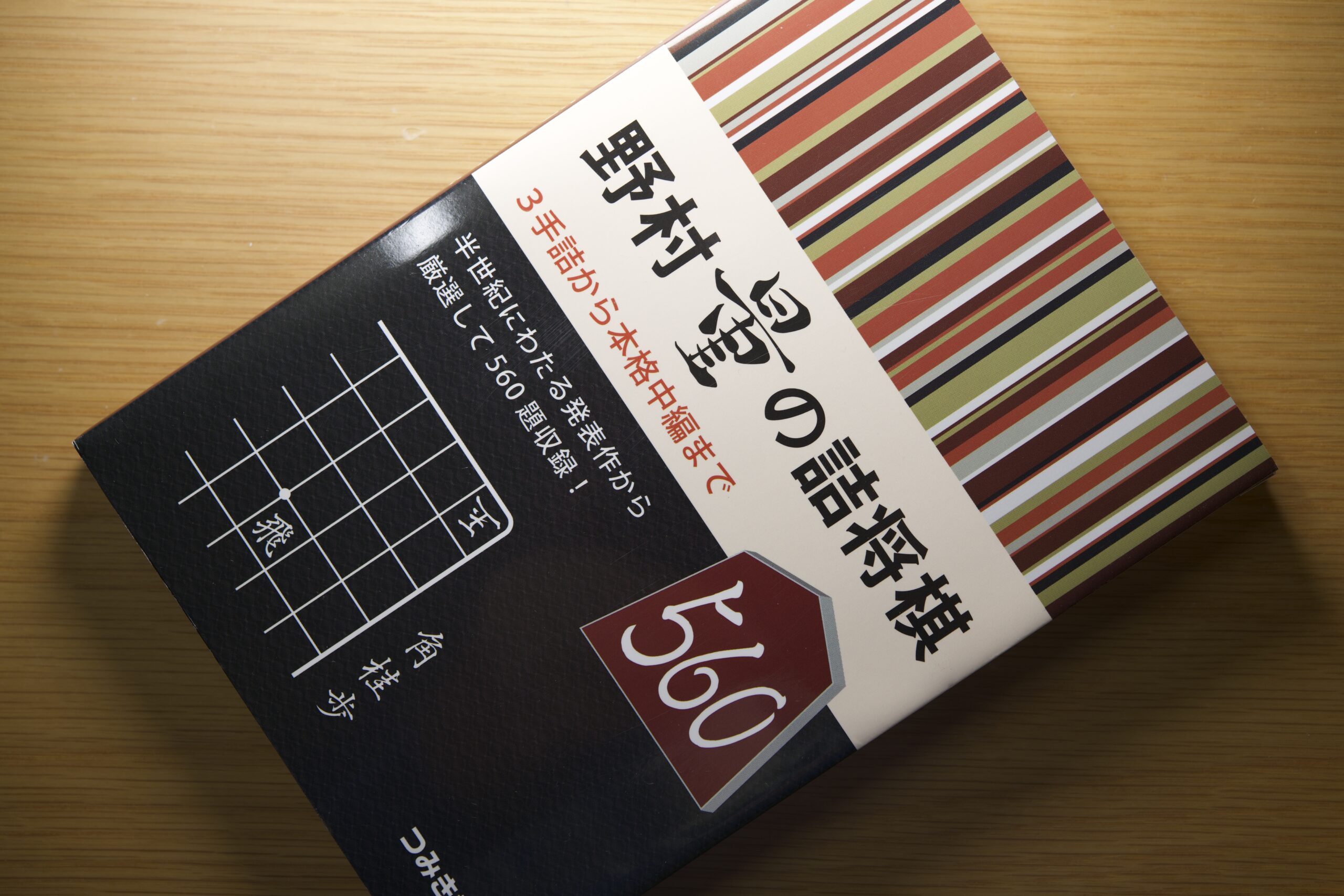 その6 野村量の詰将棋56