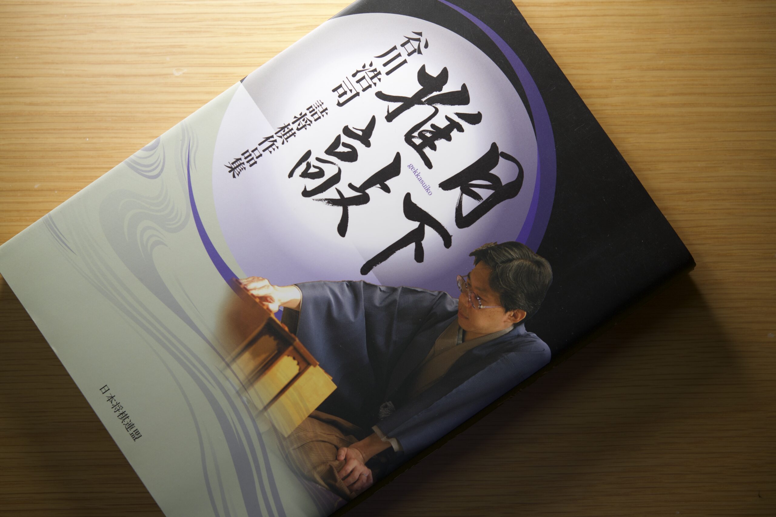 その7 月下推敲 谷川浩司詰将棋作品集